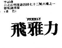 飛雅力 FREELY