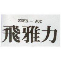 飛雅力 FREE – JOY