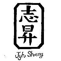 志昇 JYH SHENG