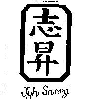 志昇 JYH SHENG