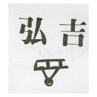 弘吉及圖