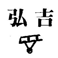 弘吉及圖