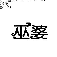 巫婆