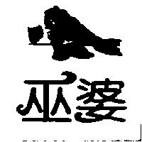 巫婆及圖