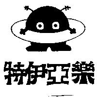 特伊亞樂及圖