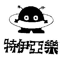 特伊亞樂及圖