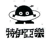 特伊亞樂及圖