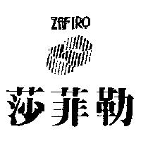 莎菲勒及圖 ZAFIRO