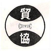 貿協及圖 CETDC