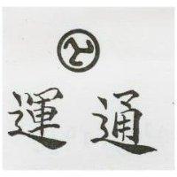 運通及圖