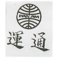 運通及圖 PAN AM