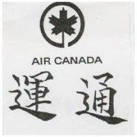 運通及圖 AIR CANADA