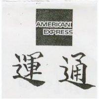 運通及圖 AMERICAN EXPRESS