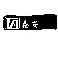 泰安及圖