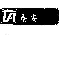 泰安及圖