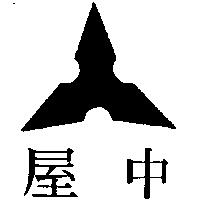 中屋及圖