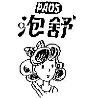 泡舒及圖 PAOS