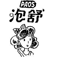 泡舒及圖 PAOS