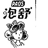 泡舒及圖 PAOS