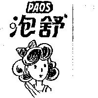 泡舒及圖 PAOS