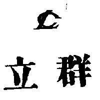 立群及圖