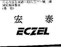 宏泰 ECZEL
