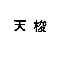 天梭