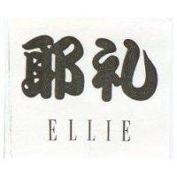 耶禮 ELLIE