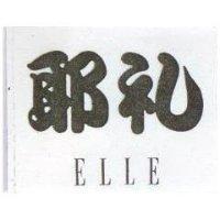 耶禮 ELLE
