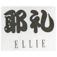 耶禮 ELLIE