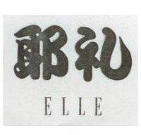 耶禮 ELLE
