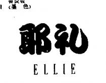 耶禮 ELLIE