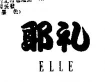 耶禮 ELLE