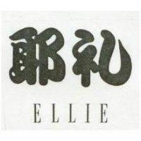 耶禮 ELLIE