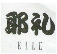 耶禮 ELLE