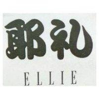 耶禮 ELLIE