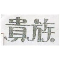 貴族