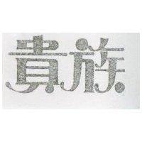 貴族