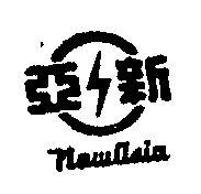 新亞及圖 NEW SAIA 