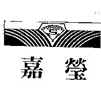 嘉瑩及圖