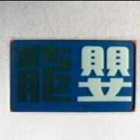 龍嬰