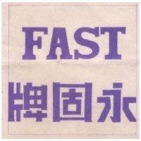 永固牌 FAST