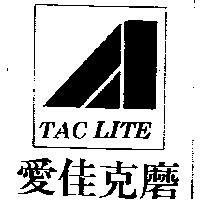 愛佳克磨及圖 TAC LITE