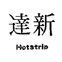 達新 Hotstrip