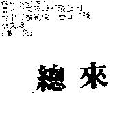 總來