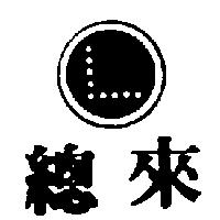 總來及圖