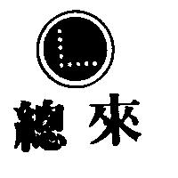 總來及圖