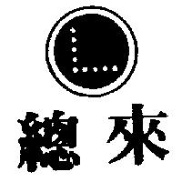 總來及圖