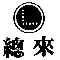 總來及圖