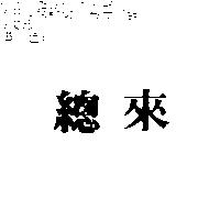 總來